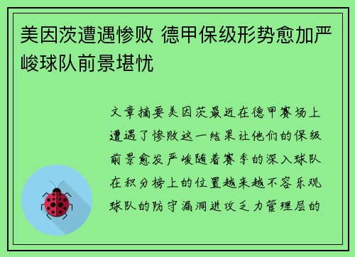 美因茨遭遇惨败 德甲保级形势愈加严峻球队前景堪忧