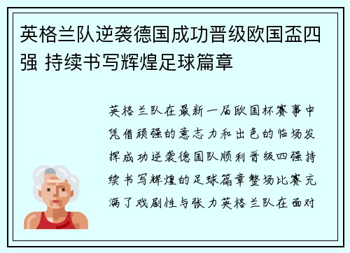 英格兰队逆袭德国成功晋级欧国盃四强 持续书写辉煌足球篇章