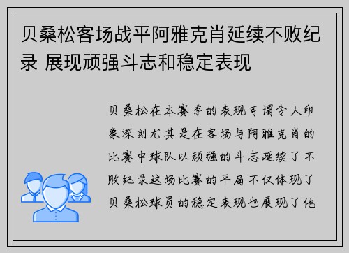 贝桑松客场战平阿雅克肖延续不败纪录 展现顽强斗志和稳定表现