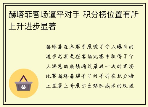 赫塔菲客场逼平对手 积分榜位置有所上升进步显著