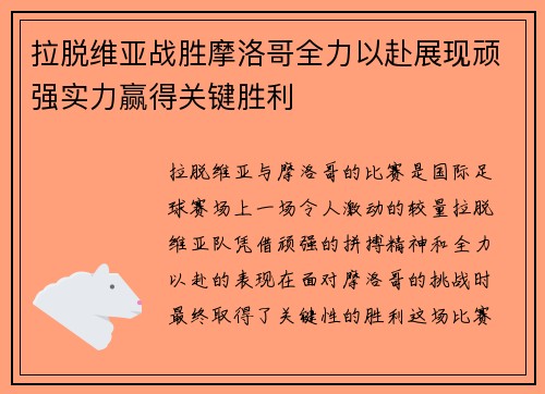 拉脱维亚战胜摩洛哥全力以赴展现顽强实力赢得关键胜利