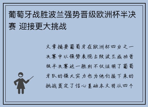 葡萄牙战胜波兰强势晋级欧洲杯半决赛 迎接更大挑战