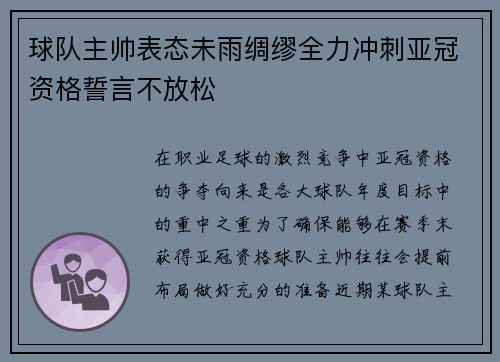 球队主帅表态未雨绸缪全力冲刺亚冠资格誓言不放松