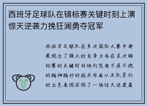 西班牙足球队在锦标赛关键时刻上演惊天逆袭力挽狂澜勇夺冠军