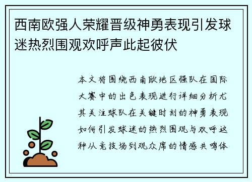 西南欧强人荣耀晋级神勇表现引发球迷热烈围观欢呼声此起彼伏