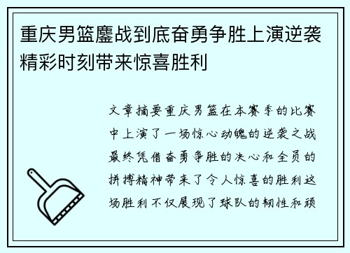 重庆男篮鏖战到底奋勇争胜上演逆袭精彩时刻带来惊喜胜利