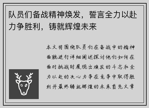 队员们备战精神焕发，誓言全力以赴力争胜利，铸就辉煌未来