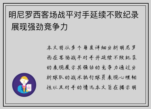 明尼罗西客场战平对手延续不败纪录 展现强劲竞争力