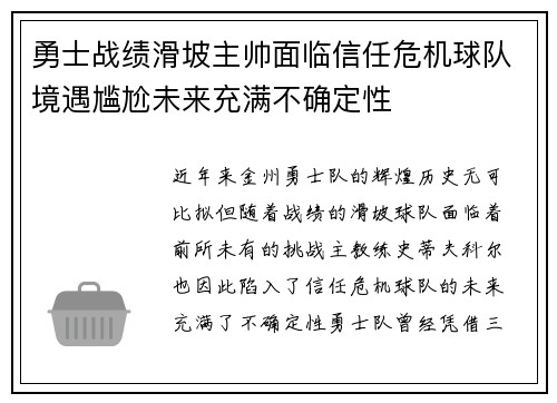 勇士战绩滑坡主帅面临信任危机球队境遇尴尬未来充满不确定性