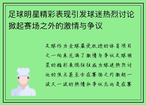 足球明星精彩表现引发球迷热烈讨论掀起赛场之外的激情与争议