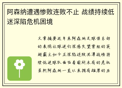 阿森纳遭遇惨败连败不止 战绩持续低迷深陷危机困境