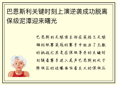 巴恩斯利关键时刻上演逆袭成功脱离保级泥潭迎来曙光