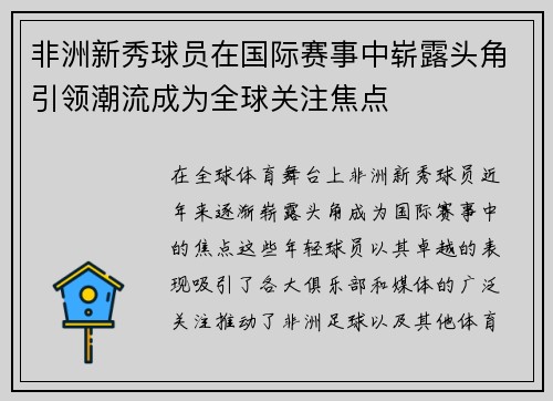 非洲新秀球员在国际赛事中崭露头角引领潮流成为全球关注焦点