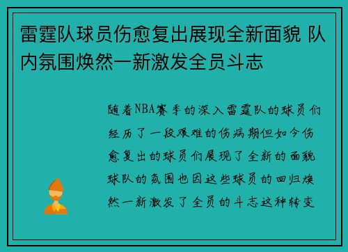 雷霆队球员伤愈复出展现全新面貌 队内氛围焕然一新激发全员斗志