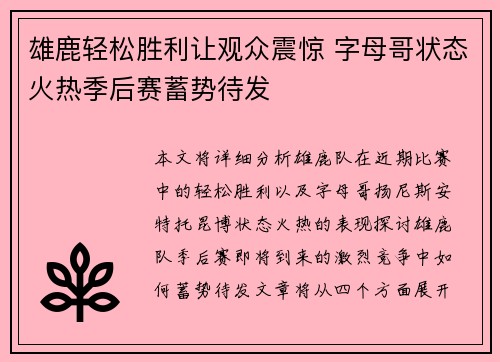 雄鹿轻松胜利让观众震惊 字母哥状态火热季后赛蓄势待发