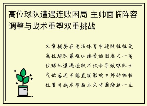 高位球队遭遇连败困局 主帅面临阵容调整与战术重塑双重挑战