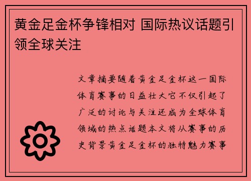 黄金足金杯争锋相对 国际热议话题引领全球关注