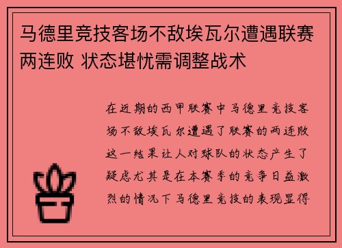 马德里竞技客场不敌埃瓦尔遭遇联赛两连败 状态堪忧需调整战术