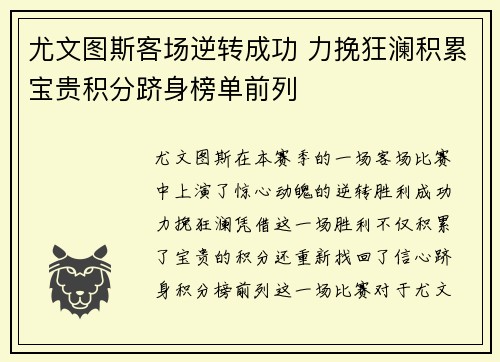 尤文图斯客场逆转成功 力挽狂澜积累宝贵积分跻身榜单前列