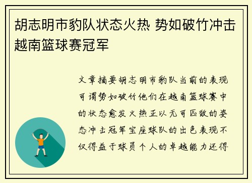 胡志明市豹队状态火热 势如破竹冲击越南篮球赛冠军