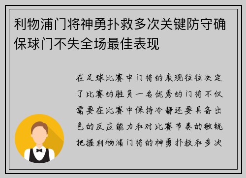 利物浦门将神勇扑救多次关键防守确保球门不失全场最佳表现