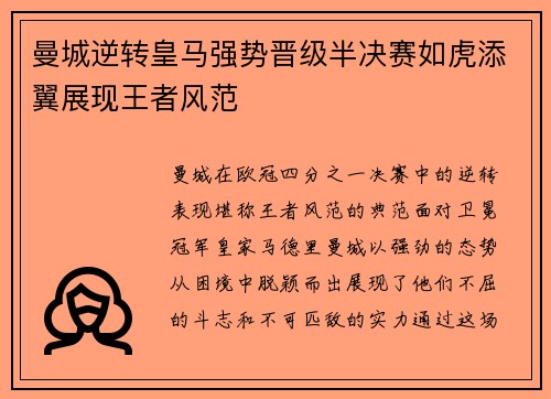 曼城逆转皇马强势晋级半决赛如虎添翼展现王者风范
