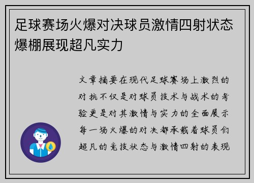 足球赛场火爆对决球员激情四射状态爆棚展现超凡实力