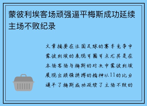 蒙彼利埃客场顽强逼平梅斯成功延续主场不败纪录