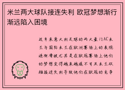 米兰两大球队接连失利 欧冠梦想渐行渐远陷入困境