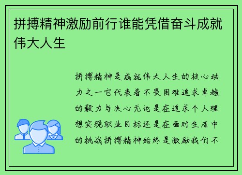拼搏精神激励前行谁能凭借奋斗成就伟大人生