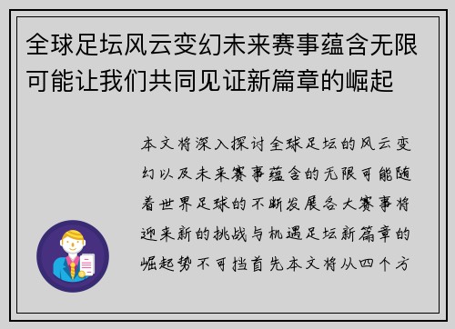 全球足坛风云变幻未来赛事蕴含无限可能让我们共同见证新篇章的崛起