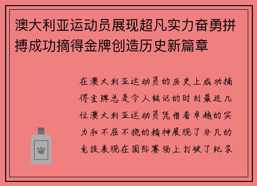 澳大利亚运动员展现超凡实力奋勇拼搏成功摘得金牌创造历史新篇章