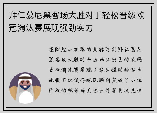 拜仁慕尼黑客场大胜对手轻松晋级欧冠淘汰赛展现强劲实力