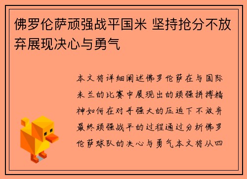 佛罗伦萨顽强战平国米 坚持抢分不放弃展现决心与勇气