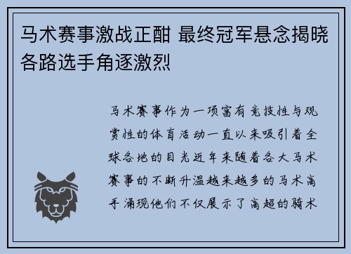 马术赛事激战正酣 最终冠军悬念揭晓各路选手角逐激烈