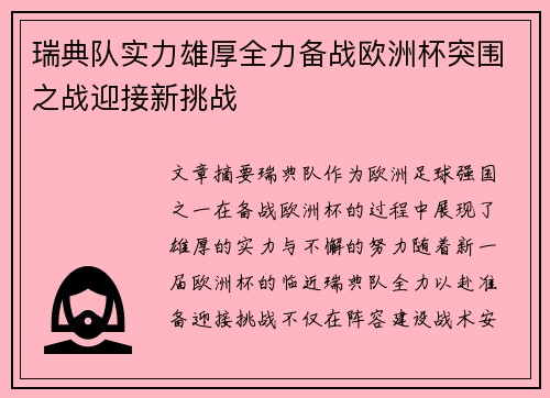 瑞典队实力雄厚全力备战欧洲杯突围之战迎接新挑战