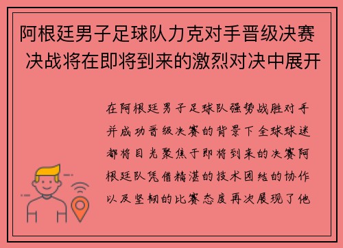 阿根廷男子足球队力克对手晋级决赛 决战将在即将到来的激烈对决中展开
