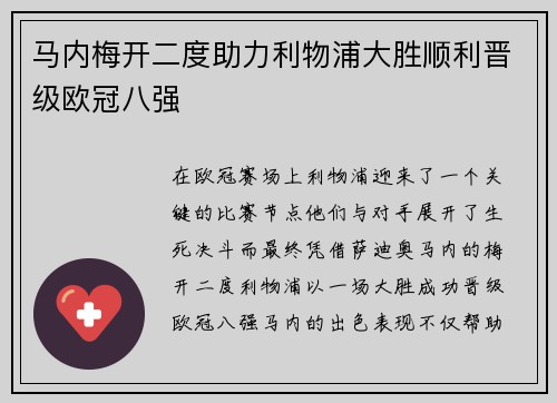 马内梅开二度助力利物浦大胜顺利晋级欧冠八强