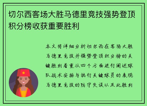 切尔西客场大胜马德里竞技强势登顶积分榜收获重要胜利