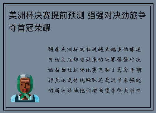 美洲杯决赛提前预测 强强对决劲旅争夺首冠荣耀