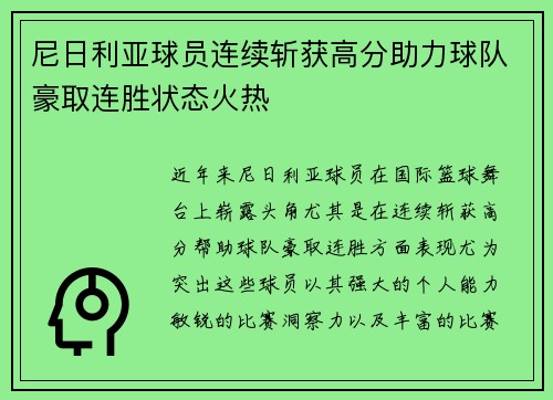 尼日利亚球员连续斩获高分助力球队豪取连胜状态火热