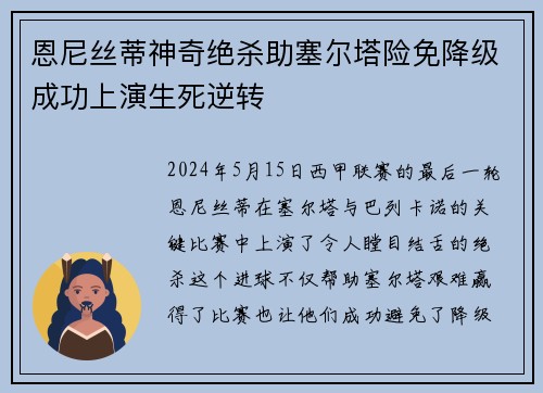 恩尼丝蒂神奇绝杀助塞尔塔险免降级成功上演生死逆转