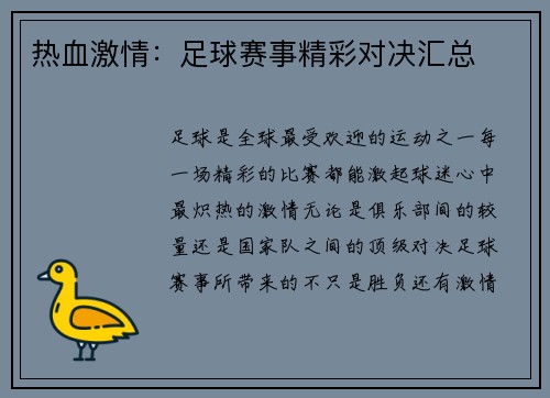热血激情：足球赛事精彩对决汇总