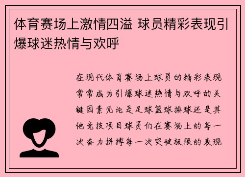 体育赛场上激情四溢 球员精彩表现引爆球迷热情与欢呼
