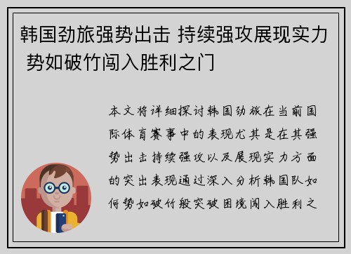 韩国劲旅强势出击 持续强攻展现实力 势如破竹闯入胜利之门