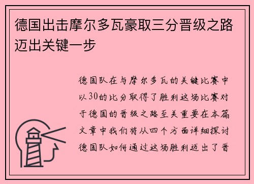 德国出击摩尔多瓦豪取三分晋级之路迈出关键一步