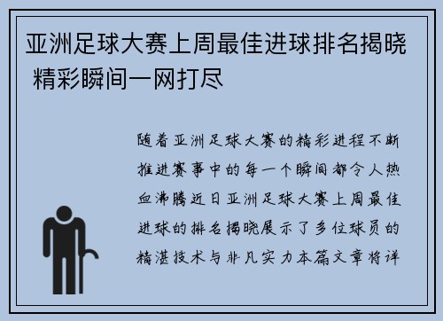 亚洲足球大赛上周最佳进球排名揭晓 精彩瞬间一网打尽