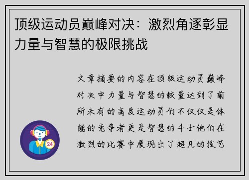 顶级运动员巅峰对决：激烈角逐彰显力量与智慧的极限挑战