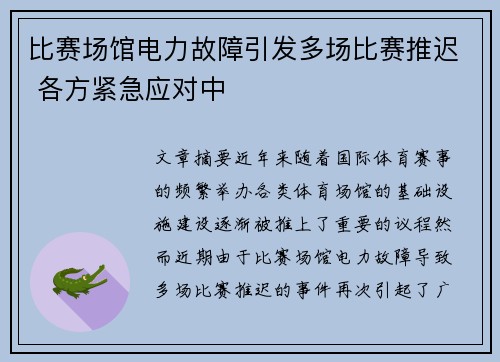 比赛场馆电力故障引发多场比赛推迟 各方紧急应对中