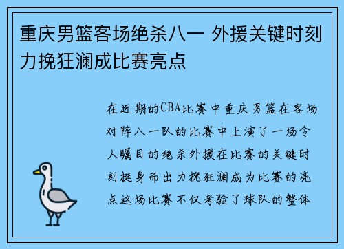 重庆男篮客场绝杀八一 外援关键时刻力挽狂澜成比赛亮点